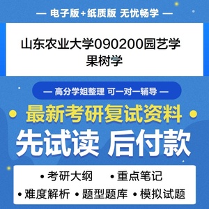 山东农业大学园艺学果树学考研复试真题题库资料模拟题参考书大纲