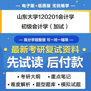 山东大学会计学初级会计学加试考研复试真题题库资料模拟题参考书