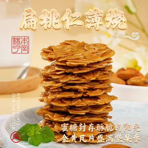 本宫饿了 扁桃仁薄烧 坚果仁脆片酥脆瓦片 坚果饼干零食小吃食品