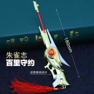 王者武器周边百里守约朱雀志皮肤合金兵器模型金属儿童玩具枪摆件