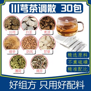 川芎茶调散 30小包川芎白芷羌活甘草细辛防风薄荷荆芥 组合茶