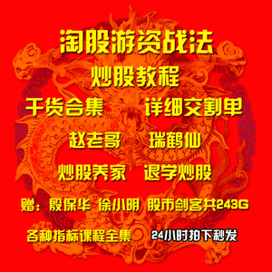 淘股吧赵老哥乔帮主养家退学炒股瑞鹤仙游资战法合集交割单