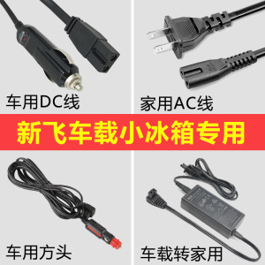 新飞车载冰箱电源线12v24v220v迷你小型冷藏箱配件充电线转家用