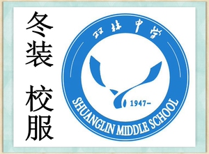 杭州实兴服饰校服湖州市双林中学 2020级 冬装 校服