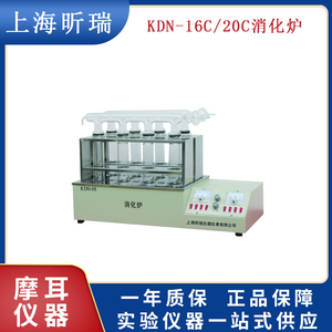 上海昕瑞KDN-16C/20C消化炉16孔20孔蛋白质消解装置