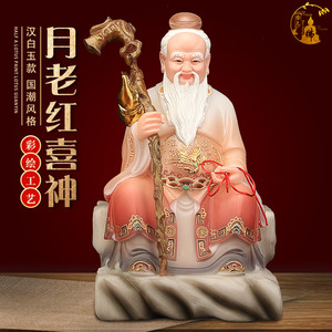 汉白玉月下老人星君神像月老牵红线绳喜神媒婆求姻缘红娘供奉摆件