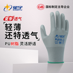 星宇薄款劳保手套PU518防静电透气涂胶涂掌劳动干活工作夏季手套
