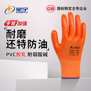 星宇P538PVC橡胶手套劳保耐磨工作耐油防护防滑防水工地干活胶皮