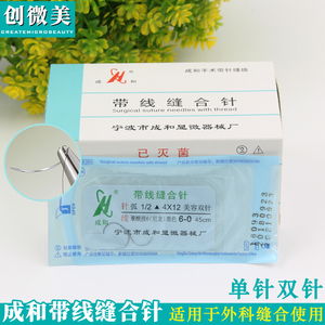 成和医用带线缝合针纳米无痕双眼皮手术埋线针缝合尼龙线美容整形