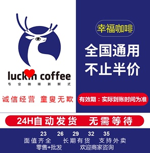 【全国通用】瑞幸咖啡优惠券代金券luckincoffee咖啡券电子兑换码