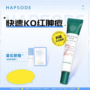 hapsode/悦芙媞水杨酸祛痘修护凝胶液体痘痘贴隐形成膜淡化痘印