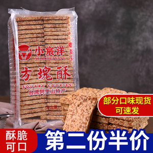 小宸洋台湾庄家方块酥牛轧饼干全麦咸蛋黄千层牛乳派扎酥材料920g