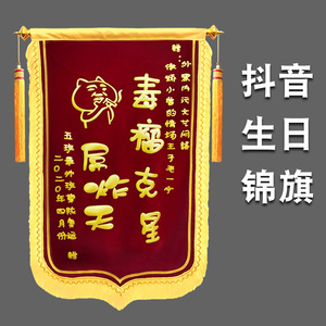 生日锦旗定制搞笑礼物恶搞定做订做搞怪女生创意祝朋友闺蜜快乐