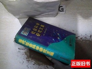 保真当代社会科学研究文集 金晓钟唐晓清主编 1998东北大学出版社