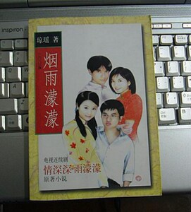 情深深.雨蒙蒙.原著小说:琼瑶*t