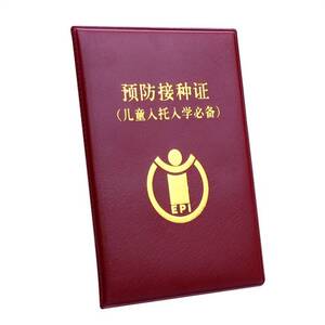 v医学出生证明套件2019新版保护套山西儿童疫苗本皮套预防接种证
