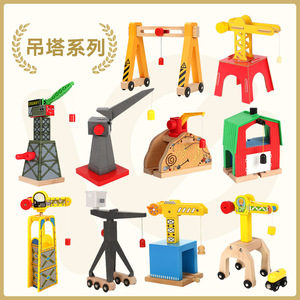 木制吊车轨道配件吊塔玩具磁性装饰物兼容各品牌小火车儿童玩具