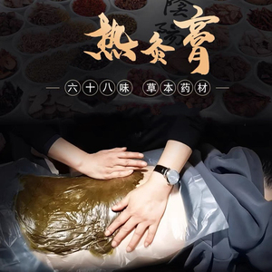美容院中药草本热灸膏艾灸泥灸膏正品热敷去通专用湿宫气寒泥疗膏