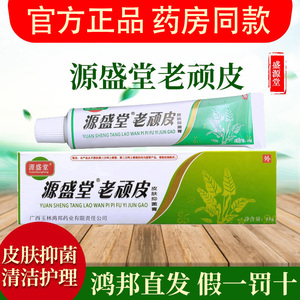 老顽皮软膏正品源盛堂抑菌膏皮肤外用护理清洁草本乳膏官方鸿邦