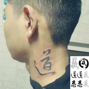 道字纹身贴明星同款特殊身份电影甄子丹脖子纹身刺青汉字纹身贴纸