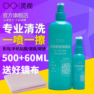 眼镜清洗液水喷雾500mL大瓶送60mL小瓶擦拭镜片清洁剂手机护理剂