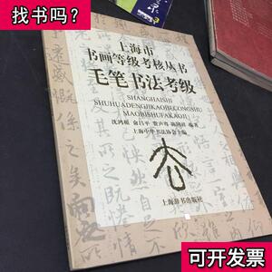 毛笔书法考级 沈鸿根 著 200311 出版
