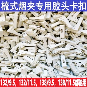 密集烤房烤烟梳式烟夹编烟夹子专用胶头卡扣质量很好换一次用几年