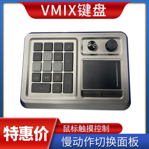 天影视通TY-670慢动作切换台VMIX软件赛事4路慢回放视频控制键盘