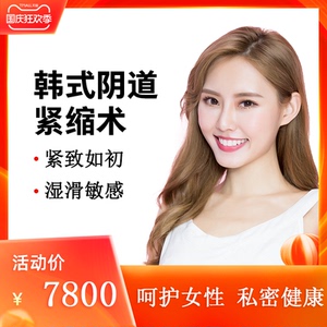 南京京科手术紧缩阴道私密紧致韩式内秀式阴道口紧缩产后紧缩收紧