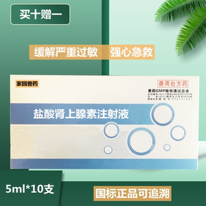 盐酸肾上腺素注射兽用 5ml10支仔猪牛狗猫过敏应激用药过量解药