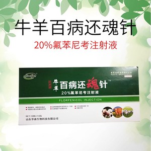 牛羊百病还魂针兽药20%氟苯尼考注射液12支 混感统治常见病厌食
