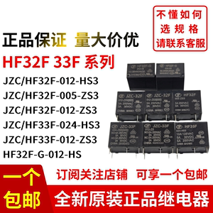 宏发继电器JZC/HF33F HF32F HF32F-G-005 012 024-HS3 ZS3 HS VDC