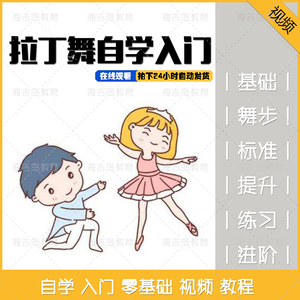 拉丁舞恰恰教程 视频教学在线观看 少儿舞蹈基础考级教材资料合集