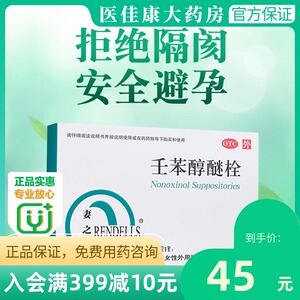 妻之友壬苯醇醚栓10粒避孕栓避孕药女短期外用房事前用旗舰店药房