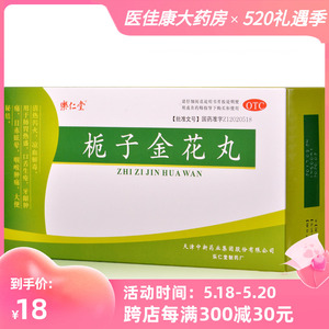 包邮】乐仁堂栀子金花丸10袋肺胃热盛牙龈肿痛清热泻火