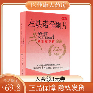 postinor/保仕婷左炔诺孕酮片1片 72小时紧急避孕 金装