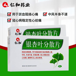 银杏叶分散片仁和