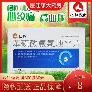 10盒更优惠]仁和苯磺酸氨氯地平片5mg*21片/盒降血压的药血压高药慢性