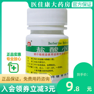 昆鹰盐酸小檗碱片100片/盒腹泻正品保证肠道感染肠胃炎儿童大药房