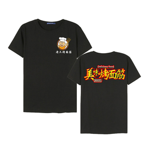 烤面筋烧烤店服务员工作衣服装棉短袖体t恤定制logo定做印字diy夏