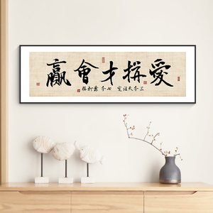 爱拼才会赢字画老板办公室企业茶室挂画书房客厅沙发背景墙装饰画