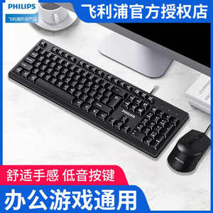 飞利浦电脑键盘鼠标套装有线USB静音无声台式笔记本办公商务打字