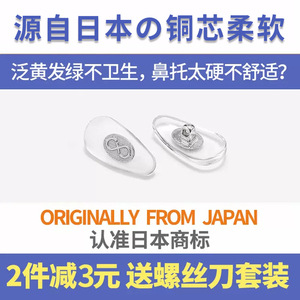 日本眼镜鼻托眼镜架配件铜芯超软硅胶鼻梁托增高防压痕眼镜托鼻垫
