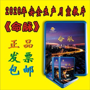 命脉-安全生产月主题成人教育音像品培训宣传片u盘版视频包邮