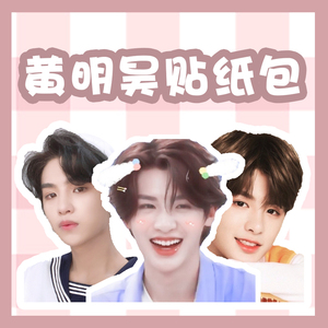 黄明昊贴纸justin周边手机手账装饰贴画贾富贵diy可爱表情贴 包邮
