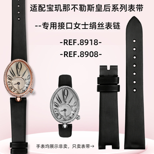 代用宝玑那不勒斯皇后系列REF.8918BR REF.8908凹凸口定制手表带