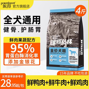 派得狗粮鲜肉成犬幼犬通用型4斤泰迪比熊金毛柯基小型犬专用犬粮