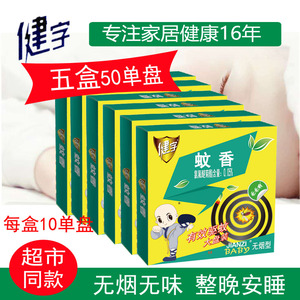 健字蚊香盘宝宝长效无烟无味5盒装50单盘特惠家用室内外驱蚊 灭蚊