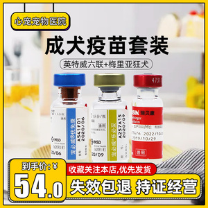 英特威六联狂犬疫苗