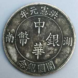古玩古董 包老包真品开国纪念 湖南中华银币壹圆银元银圆